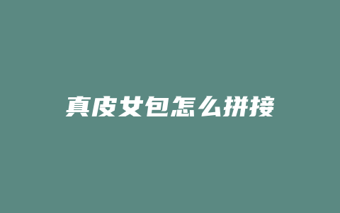 真皮女包怎么拼接