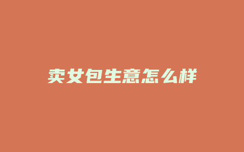 卖女包生意怎么样