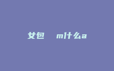 女包 m什么a