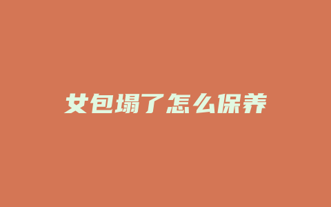 女包塌了怎么保养