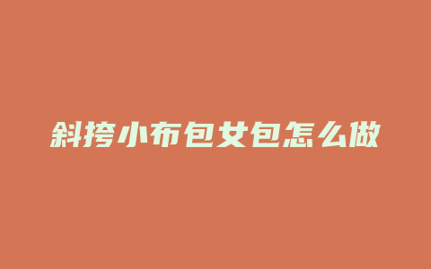 斜挎小布包女包怎么做