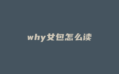 why女包怎么读