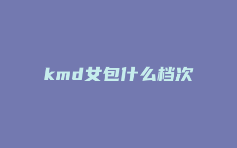 kmd女包什么档次
