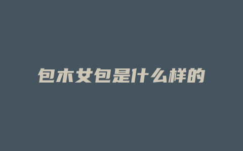 包木女包是什么样的