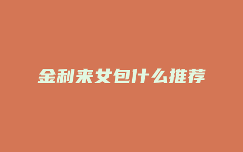 金利来女包什么推荐