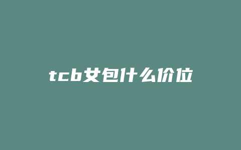 tcb女包什么价位