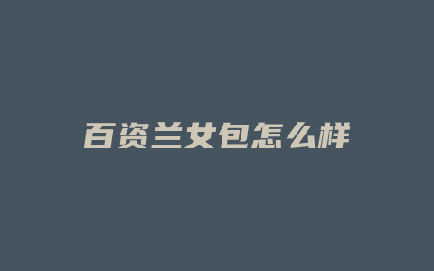 百资兰女包怎么样