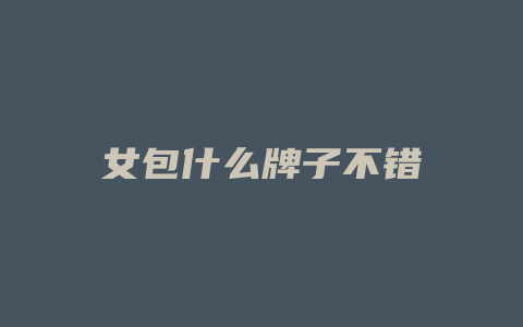 女包什么牌子不错