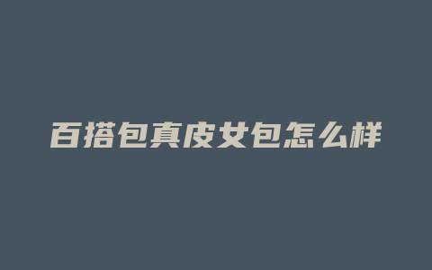 百搭包真皮女包怎么样