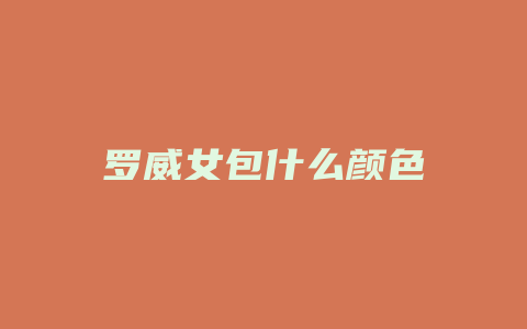罗威女包什么颜色