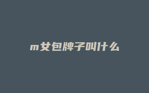 m女包牌子叫什么