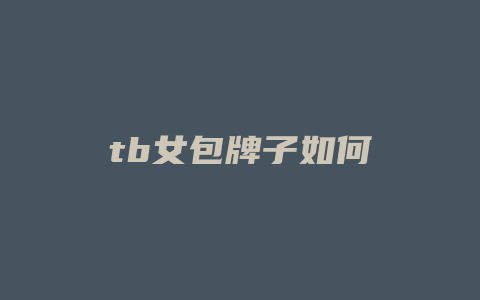 tb女包牌子如何
