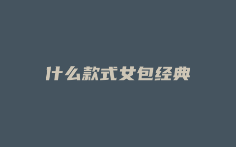 什么款式女包经典