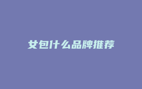 女包什么品牌推荐