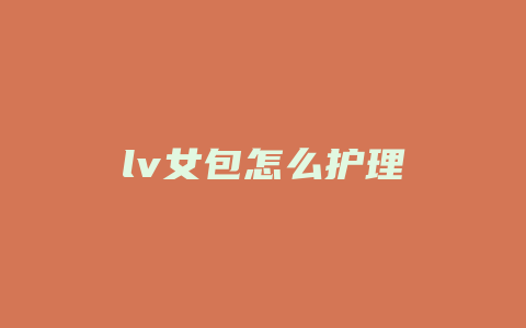 lv女包怎么护理