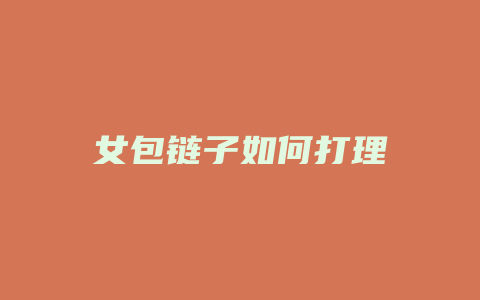 女包链子如何打理