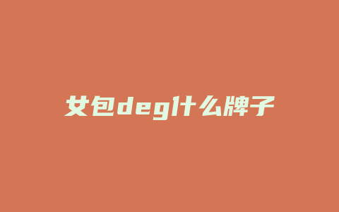 女包deg什么牌子