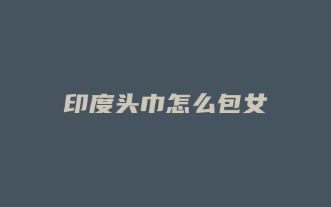 印度头巾怎么包女