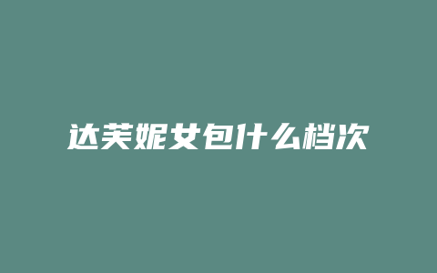 达芙妮女包什么档次