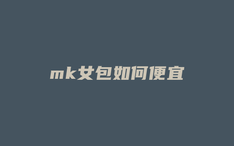 mk女包如何便宜