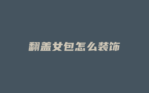 翻盖女包怎么装饰