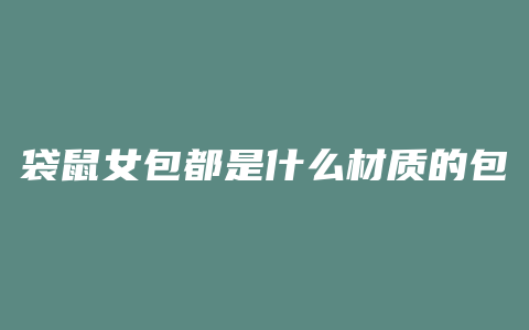 袋鼠女包都是什么材质的包