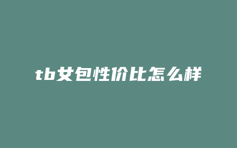 tb女包性价比怎么样