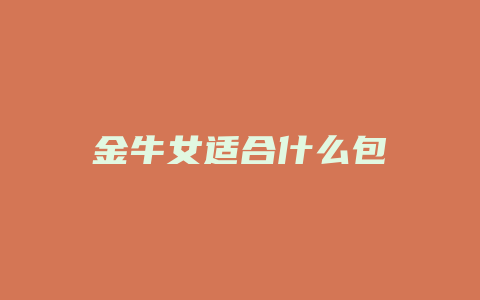 金牛女适合什么包