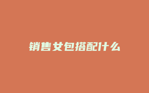 销售女包搭配什么