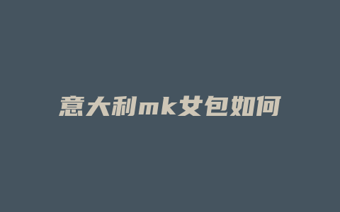 意大利mk女包如何