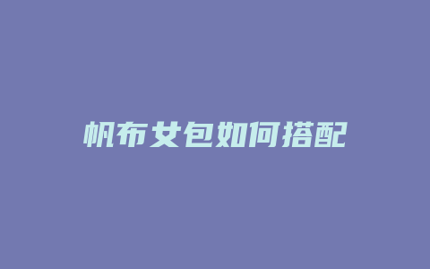帆布女包如何搭配