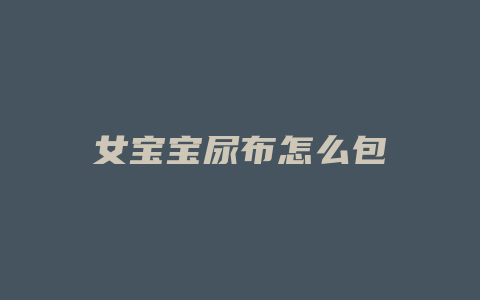 女宝宝尿布怎么包