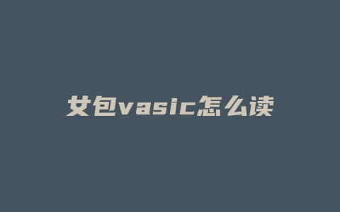 女包vasic怎么读