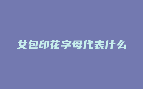 女包印花字母代表什么