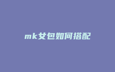 mk女包如何搭配