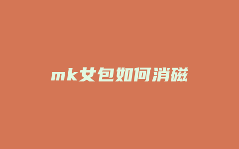 mk女包如何消磁