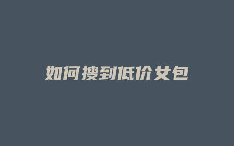 如何搜到低价女包