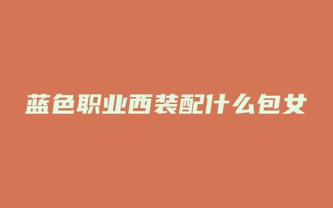 蓝色职业西装配什么包女