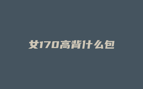 女170高背什么包