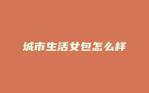 城市生活女包怎么样