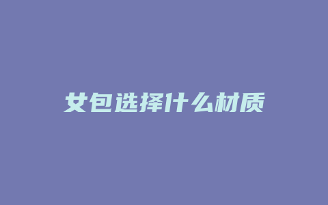 女包选择什么材质