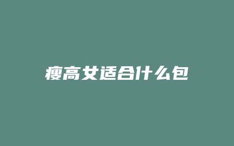 瘦高女适合什么包