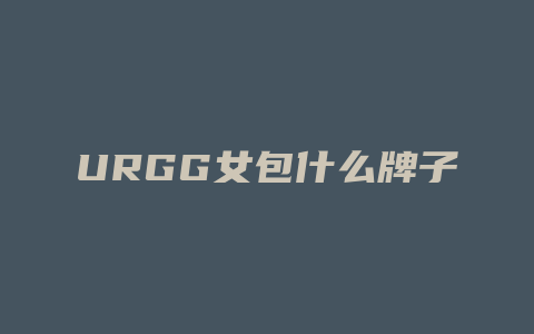 URGG女包什么牌子