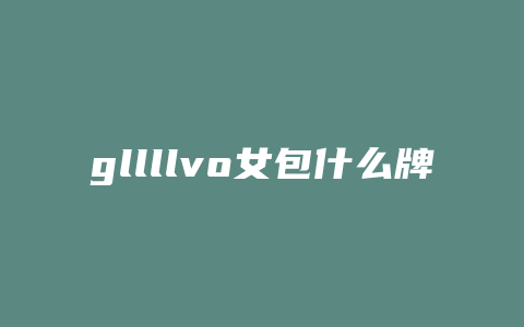 gllllvo女包什么牌子