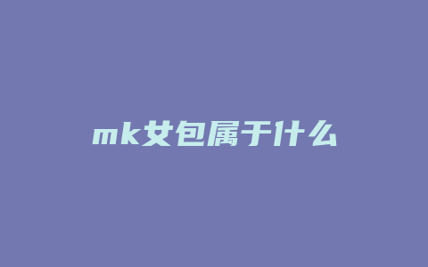 mk女包属于什么