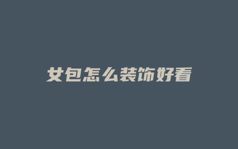 女包怎么装饰好看