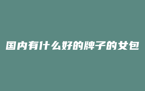国内有什么好的牌子的女包