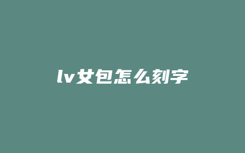 lv女包怎么刻字