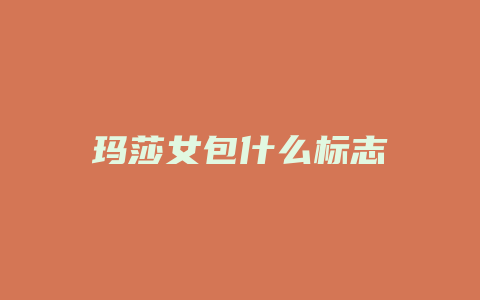 玛莎女包什么标志
