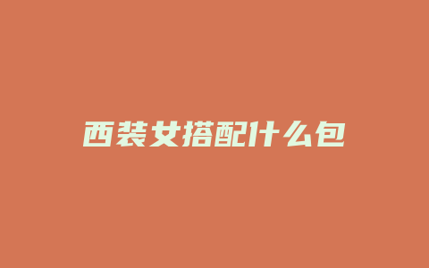 西装女搭配什么包